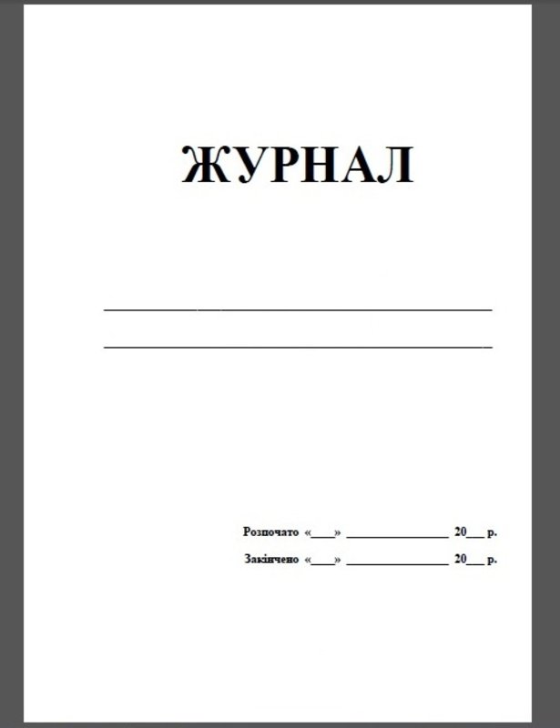 Журнал адміністративно-громадського контролю за охороною праці